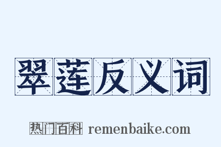 翠莲反义词是什么意思的图片